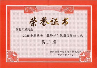 天成健兒展英姿，消防比武奪佳績 天成藥業(yè)第五屆“藍(lán)焰杯”微型消防站比武第二名